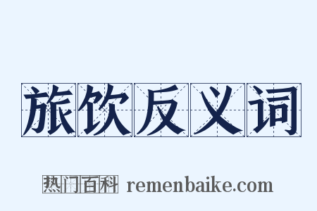 旅饮反义词是什么意思的图片